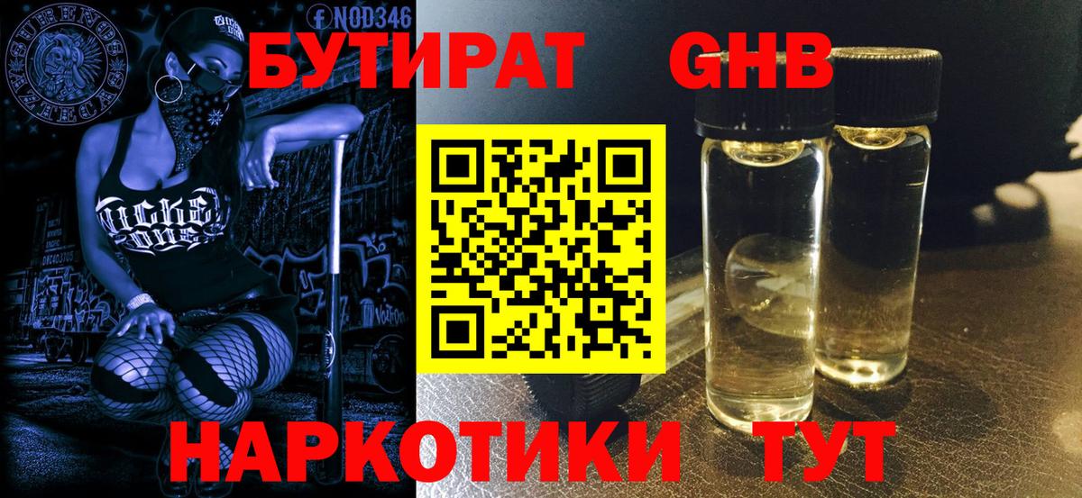 Бутират GHB Новокубанск