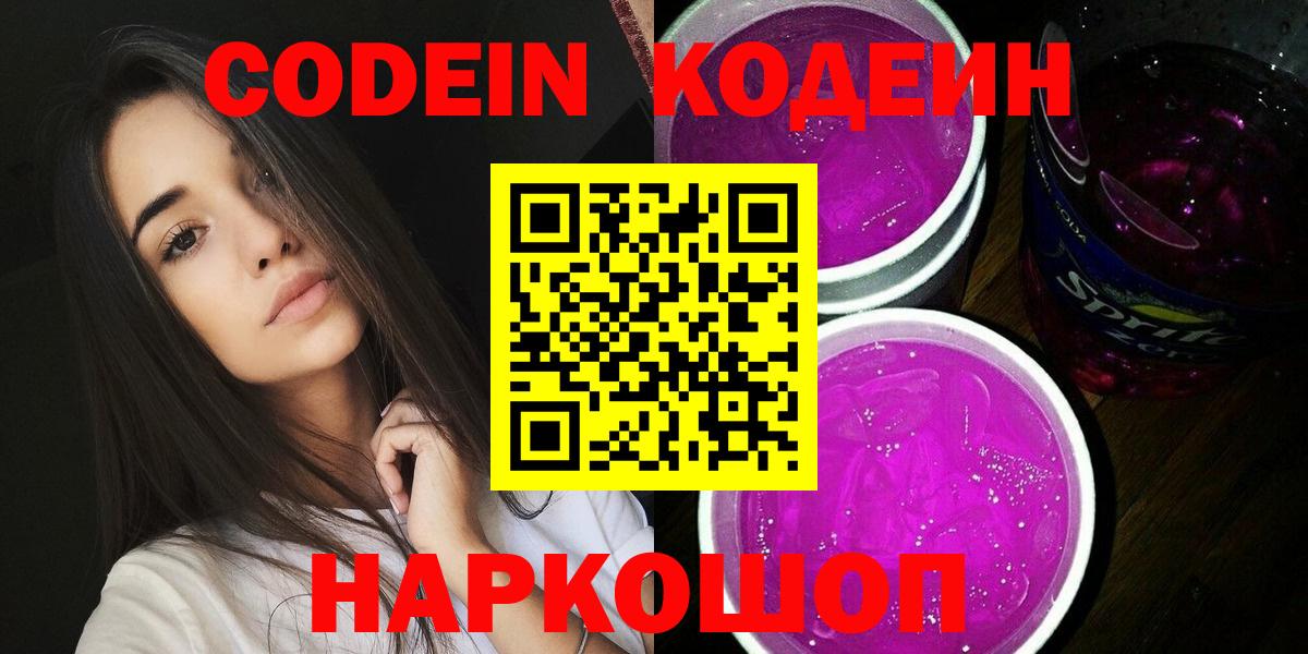 Кодеиновый сироп Lean Purple Drank Новокубанск