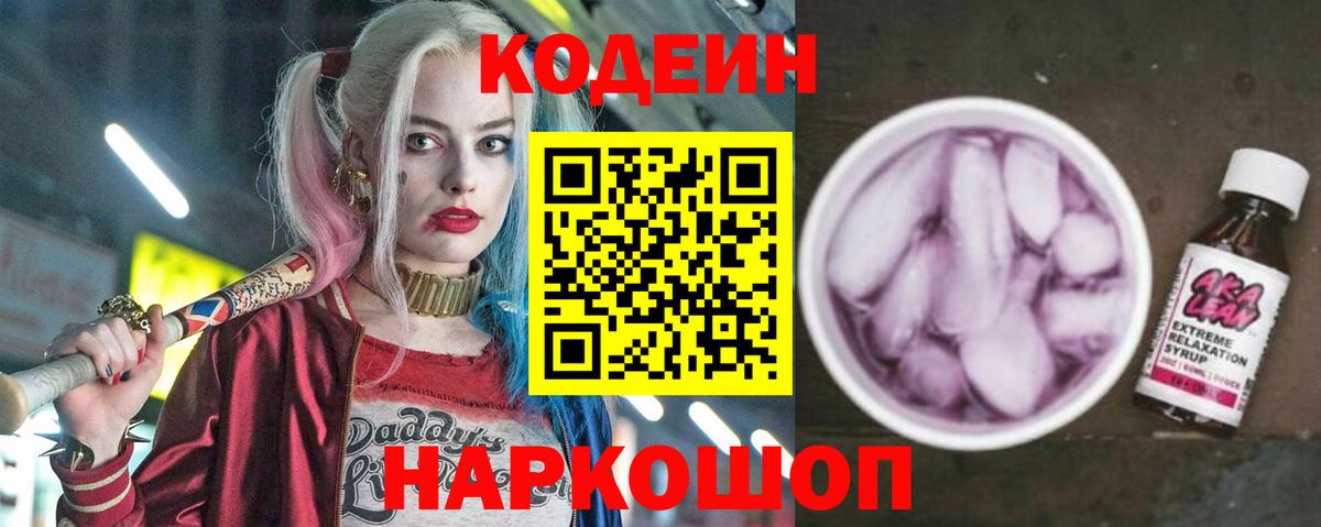 наркотики  Кодеиновый сироп Lean напиток Lean (лин)  Codein напиток Lean (лин)  Вход с VPN  Новокубанск 